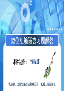 32位汇编语言程序设计部分课后习题答案.