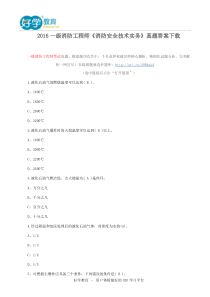 2016一级消防工程师《消防安全技术实务》真题答案