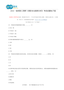 2016一级消防工程师《消防安全案例分析》考试试题电子版