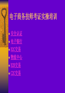 XXXX新电子商务师技师(操作)培训