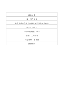 青岛华涛汽车模具有限公司的品牌战略研究