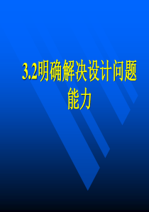 32明确解决设计问题能力-通用技术必修一课件