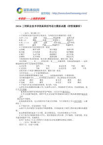 2016三明职业技术学院高职招考语文模拟试题(附答案解析)