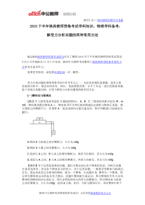 2016下半年陕西教师资格考试学科知识物理学科备考解受力分析问题的两种常用方法