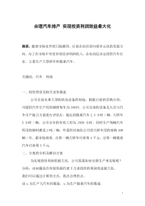 合理汽车排产实现投资利润效益最大化