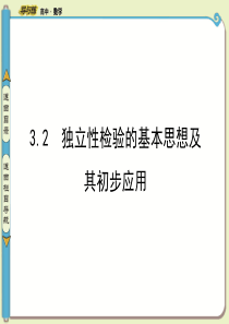 32独立性检验的基本思想及其初步应用.