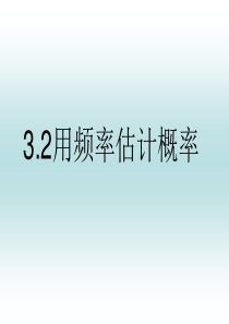 32用频率估计概率(潍坊一等奖)