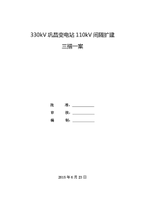 330kV巩昌变电站110kV间隔扩建施工三措