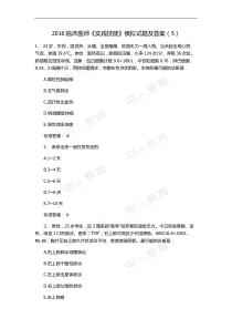 2016临床医师《实践技能》模拟试题及答案(5)