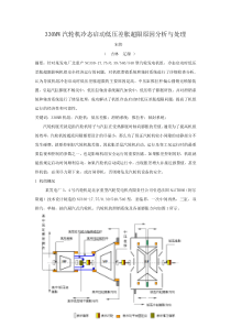 330MW汽轮机低压胀差超限原因分析与处理2