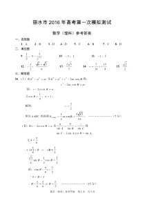 2016丽水一模试卷一模数学理科答案