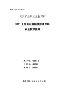 3311运输顺槽防冲专项安全技术措施