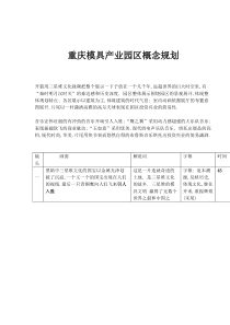 重庆模具产业园区概念规划(1)