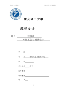 重庆理工大学冲压模具设计之联接板