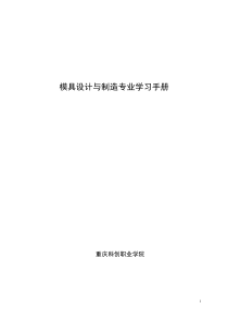 重庆科创职业学院模具设计与制造专业学习手册