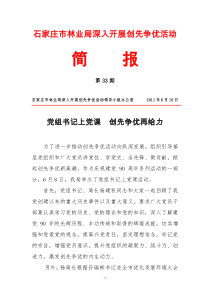 33党组书记上党课创先争优再给力(石家庄市林业局简报第33期)