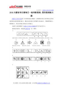 2016内蒙省考行测每日一练判断推理图形推理练习题答案