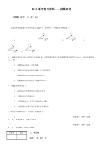 2016军考复习资料曲线运动