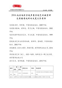 2016北京电影学院声音学院艺术教育研究考博考试科目及复习参考书