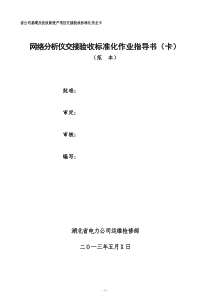 33网络分析仪交接验收标准化作业指导书