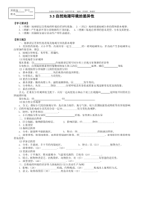 33自然地理环境的差异性导学案(含答案)