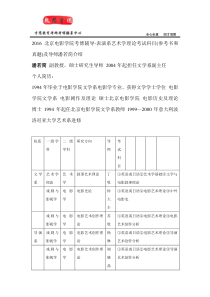 2016北京电影学院考博辅导-表演系艺术学理论考试科目(参考书和真题)及导师潘若简介绍