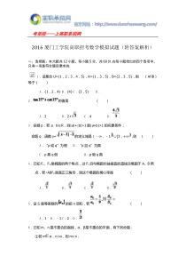 2016厦门工学院高职招考数学模拟试题(附答案解析)