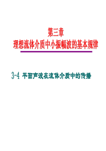 34,35谐和律振动的平面波(4学时)