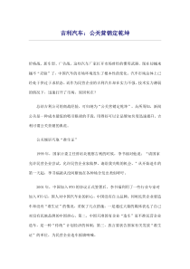 吉利汽车公关营销定乾坤(doc5)(1)