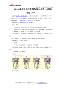 2016吉林省特岗教师考试必备知识点内能的利用(一)