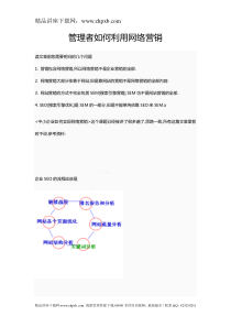 3417-管理者如何利用网络营销