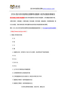 2016四川农村信用社招聘考试题库-经济试题及答案五