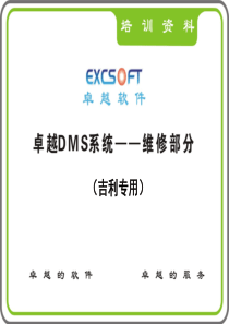 吉利汽车公司卓越DMS软件系统培训资料-维修部分之客户