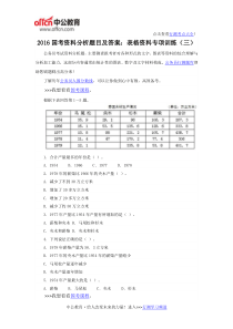 2016国考资料分析题目及答案表格资料专项训练(三)