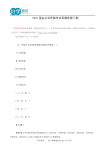 2016基金从业资格考试真题答案下载