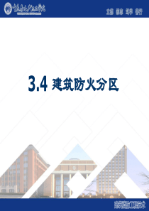 34建筑防火分区