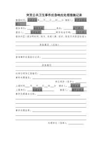 34突发公共卫生事件应急响应处理措施记录