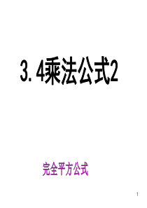 34乘法公式2.