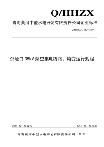 35KV架空集电线路箱变运行规程