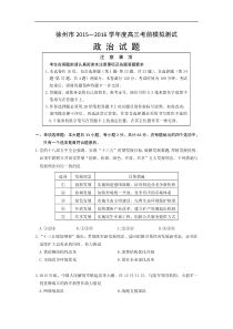 2016届江苏省徐州市高考前模拟政治试题