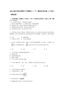 2016届江苏省无锡市下学期高三(下)模拟化学试卷(3月份)(解析版)