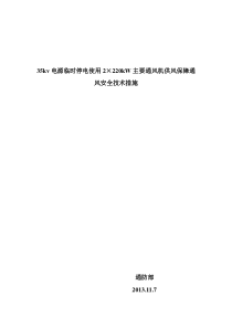 35kv电源临时停电使用2×220kW主要通风机供风保障通风安全技术措施