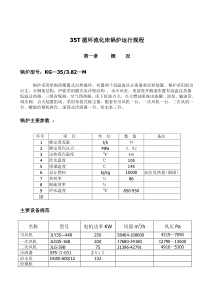 35吨循环流化床锅炉运行操作规程