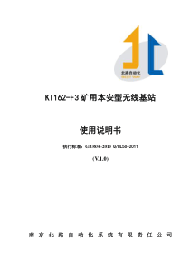 3622-KT162-F3_A22矿用本安型无线基站-使用说明书20150706