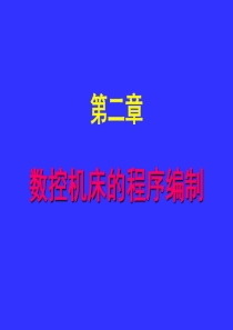 第2章-数控程序编制