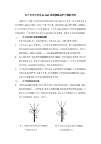 35kV系统接地保护方案的报告