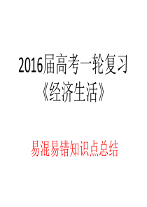 2016届高考一轮复习《经济生活》易混易错知识点总结(25)