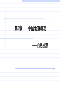 36中国地理概况-中国自然资源