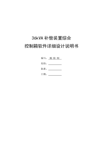 36kVA补偿装置综合控制箱软件详细设计说明书