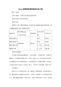 36mm圆钢端部透热锻造加热方案